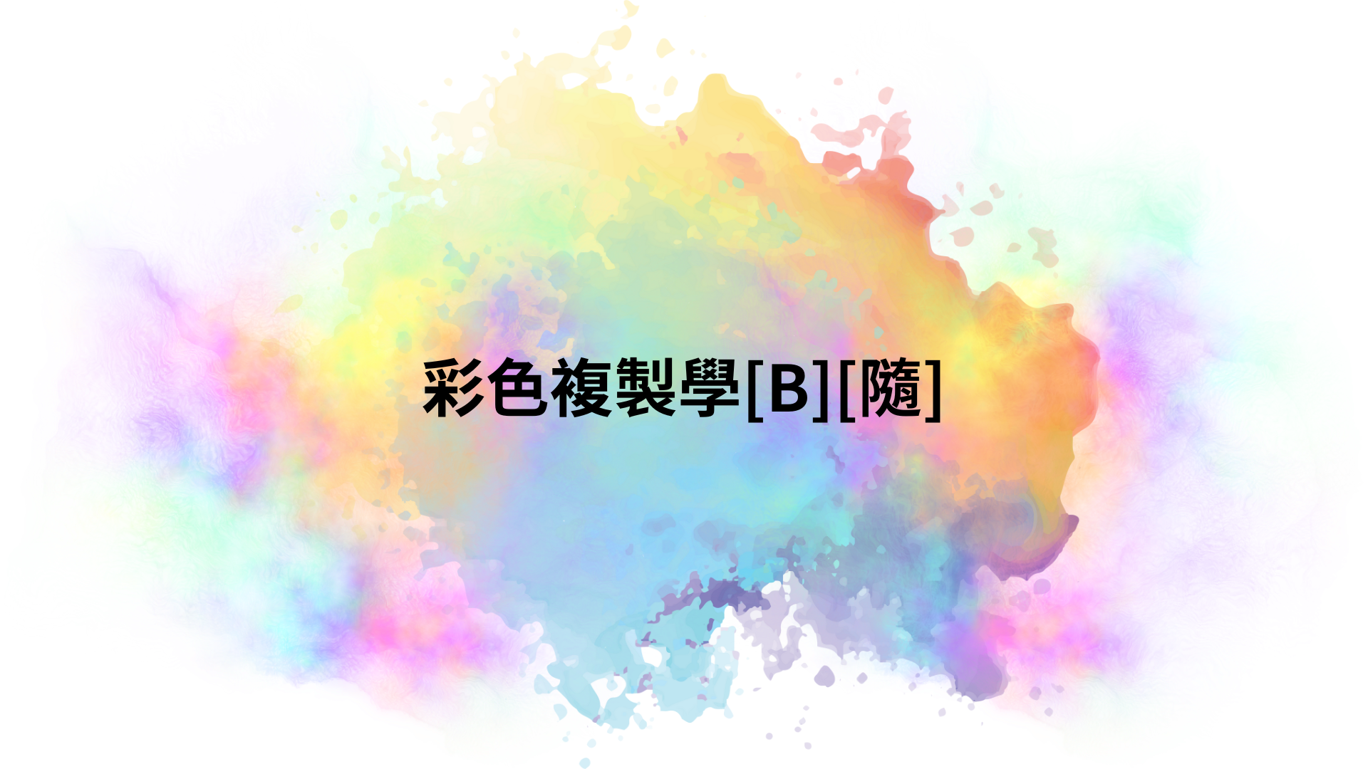 彩色複製學[B][隨]